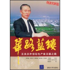 篳路藍縷：王永慶開創石化產業王國之路