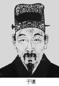 于謙(1398～1457)