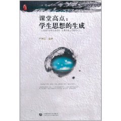 課堂高點：學生思想的生成