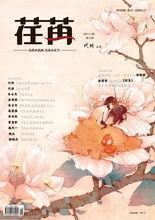 荏苒[雜誌]