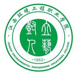 江西環境工程學院