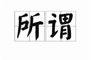 所謂[詞語釋義]