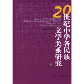 20世紀中華各民族文學關係研究