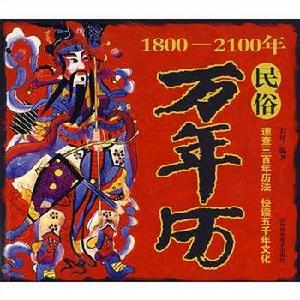 1800-2100年民俗萬年曆