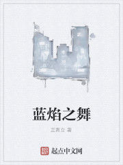 藍焰之舞 藍焰之舞