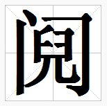 田字格中的“鬩”