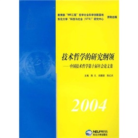 技術哲學的研究綱領：中國技術哲學第十屆年會論文集