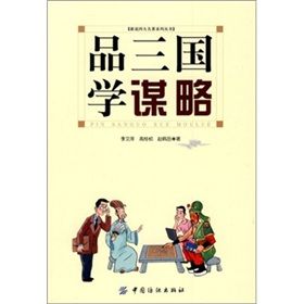 《品三國學謀略》