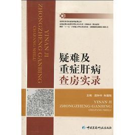 疑難及重症肝病查房實錄