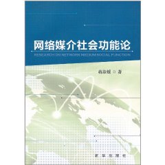 網路媒介社會功能論