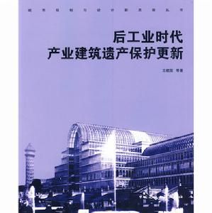 後工業時代產業建築遺產保護更新