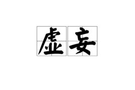 虛妄[詞義]