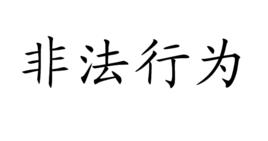 非法行為