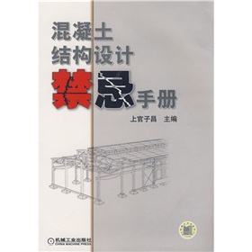 混凝土結構設計禁忌手冊