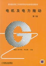 電機及電力拖動[高敬德著書籍]