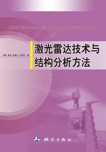 雷射雷達技術與結構分析方法