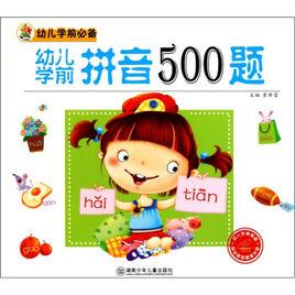 幼兒學前必備：幼兒學前拼音500題