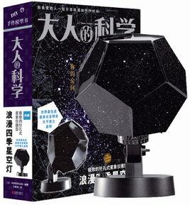 大人的科學：浪漫四季星空燈