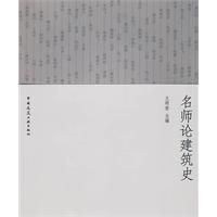 《名師論建築史》