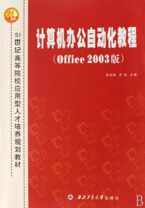 計算機辦公自動化教程(Office2003版)