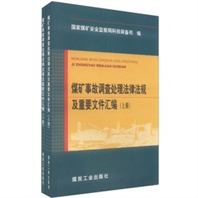 煤礦事故調查處理法律法規及重要檔案彙編