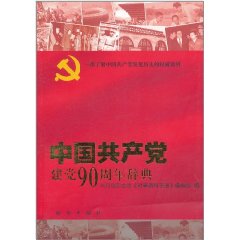 中國共產黨建黨90周年辭典