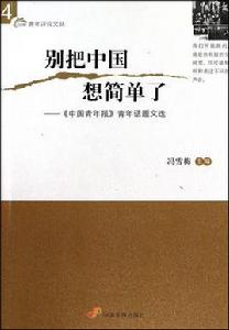 別把中國想簡單了：中國青年報青年話題文選