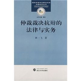 仲裁裁決抗辯的法律與實務