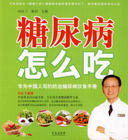 糖尿病怎么吃：專為中國人寫的防治糖尿病飲食手冊 