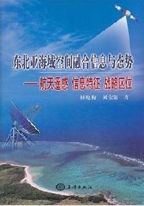 東北亞海域空間融合信息與態勢