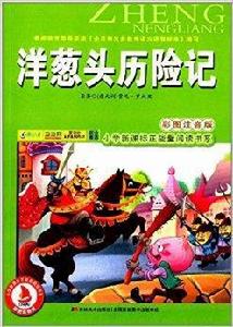 國小新課標正能量閱讀書系：洋蔥頭歷險記