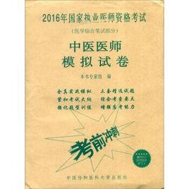 中醫執業醫師模擬試卷：醫學綜合筆試部分