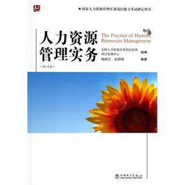 人力資源管理實務[楊毅宏、趙新剛編著書籍]