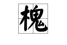 槐[漢字]