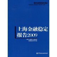 上海金融穩定報告2009