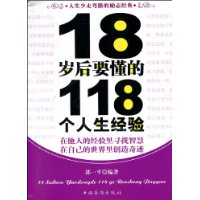 18歲以後要懂得118個人生經驗