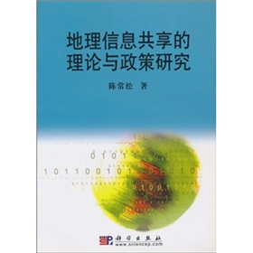 地理信息共享的理論與政策研究