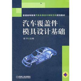 汽車覆蓋件模具設計基礎