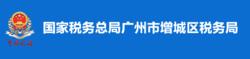 國家稅務總局廣州市增城區稅務局