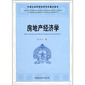 社科院研究生重點教材：房地產經濟學