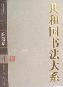 共和國書法大系·4·篆刻卷