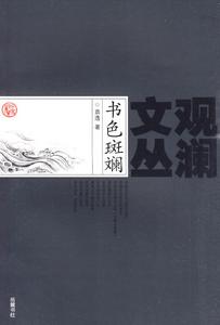 觀瀾文叢：書色斑斕