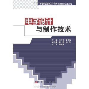 高等職業教育人才培養創新教材出版工程：電子設計與製作技術