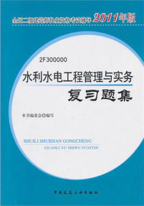 水利水電工程管理與實務複習題集