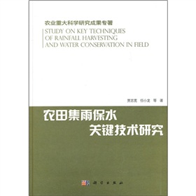 農業重大科學研究成果專著：農田集雨保水關鍵技術研究