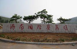 濟南國際賽馬場 濟南國際賽馬場