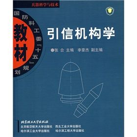 《引信機構學》