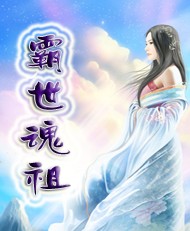 霸世魂祖