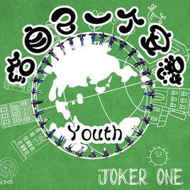 給自己一個安慰[Joker one專輯同名歌曲]