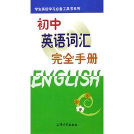 國中英語辭彙完全手冊